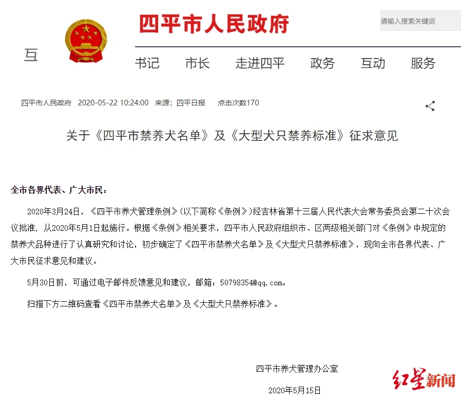 5月22日,吉林省四平市发布《四平市禁养犬名单》及《大型犬只禁养标准》(征求意见稿),因中华田园犬被列入81种拟禁养犬种名单,一时引发热议。 5月22日,吉林省四平市发布《四平市禁养犬名单》及《大型犬只禁养标准》(征求意见稿),因中华田园犬被列入81种拟禁养犬种名单,一时引发热议。