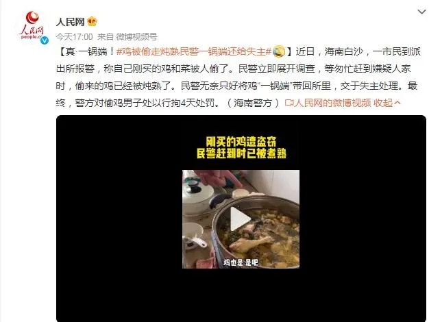 真·一锅端！鸡被偷走炖熟，民警一锅端还给失主
